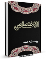 متن كامل كتاب الاختصاص اثر محمد بن  محمد بن نعمان شیخ مفید بر روی سایت مرکز قائمیه قرار گرفت.