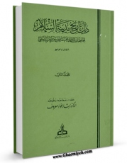 نسخه تمام متن (full text) كتاب ذیل تاریخ مدینه السلام جلد 2 اثر ابوعبدالله محمد بن سعید بن دبیثی امكانات تحقیقاتی فراوان  منتشر شد.
