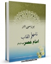 نسخه تمام متن (full text) كتاب بررسی در نامها و القاب امام عصر علیه السلام  اثر حسین حسینی امكانات تحقیقاتی فراوان  منتشر شد.