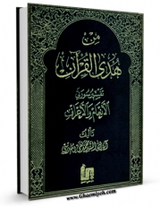 نسخه دیجیتال كتاب من هدی القرآن جلد 3 اثر محمد تقی مدرسی با ویژگیهای سودمند انتشار یافت.