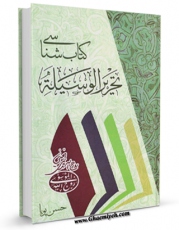 نسخه الكترونیكی و دیجیتال كتاب کتاب شناسی تحریر الوسیله اثر حسن پویا منتشر شد.