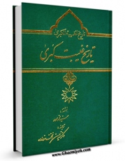نسخه الكترونیكی و دیجیتال كتاب تاریخ غیبت کبری اثر محمد صدر تولید شد.
