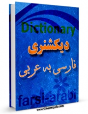 نسخه تمام متن (full text) كتاب فرهنگ لغت فارسی به عربی اثر انجمن عربی و فارسی با امكانات تحقیقاتی فراوان منتشر شد.