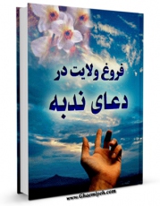 نسخه الكترونیكی و دیجیتال كتاب فروغ ولایت در دعای ندبه اثر آیت الله شیخ لطف اللّه صافی گلپایگانی منتشر شد.