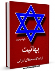 نسخه تمام متن (full text) كتاب بهائیت از دیدگاه محققان ایرانی اثر داود مهرورز با امكانات تحقیقاتی فراوان منتشر شد.