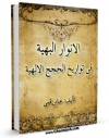 متن كامل كتاب الانوار البهیه فی تواریخ الحجج الالهیه (الامام علی علیه السلام) اثر عباس قمی  با محیطی جذاب و كاربر پسند بر روی سایت مرکز قائمیه قرار گرفت.