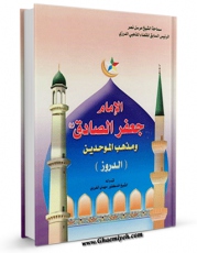 تولید و انتشار نسخه دیجیتالی کتاب الامام جعفر الصادق علیه السلام و مذهب الموحدین (الدروز) اثر مهدی غروی با لینک دانلود منتشر شد