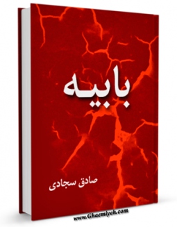نسخه الكترونیكی و دیجیتال كتاب بابیه اثر صادق سجادی منتشر شد.