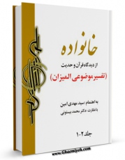 EBOOK كتاب تفسیر خانواده اثر محمد بیستونی در انواع فرمتها پركاربرد در فضای مجازی منتشر شد.