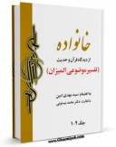 EBOOK كتاب تفسیر خانواده اثر محمد بیستونی در انواع فرمتها پركاربرد در فضای مجازی منتشر شد.