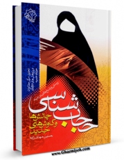 نسخه تمام متن (full text) كتاب حجاب شناسی اثر حسین مهدی زاده در دسترس محققان قرار گرفت.
