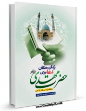 امكان دسترسی به كتاب زمان و مکان دعا برای حضرت صاحب الزمان ( عجل الله تعالی فرجه الشریف ) اثر محمد تقی موسوی اصفهانی فراهم شد.