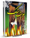 كتاب موبایل حدیث اشک اثر سایت شیعه تیوب با محیطی جذاب و كاربر پسند در دسترس محققان قرار گرفت.