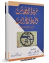 كتاب موبایل خریده العجائب و فریده الغرائب اثر سراج الدین عمر بن مظفر با محیطی جذاب و كاربر پسند در دسترس محققان قرار گرفت.