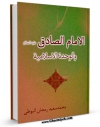 امكان دسترسی به كتاب الكترونیك الامام الصادق ( علیه السلام ) و الوحده الاسلامیه اثر محمد سعید رمضان البوطی فراهم شد.