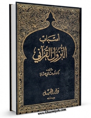 نسخه تمام متن (full text) كتاب اسباب النزول القرآنی اثر غازی عنایه امكانات تحقیقاتی فراوان  منتشر شد.