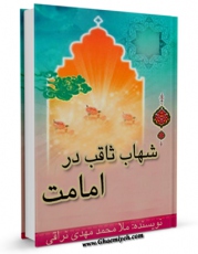 نسخه تمام متن (full text) كتاب شهاب ثاقب اثر ملا محمد مهدی نراقی امكانات تحقیقاتی فراوان  منتشر شد.