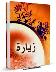 نسخه تمام متن (full text) كتاب الزیاره اثر مجله حوزه در دسترس محققان قرار گرفت.
