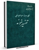تولید نسخه دیجیتالی کتاب فهرست موضوعی تفسیر نمونه اثر احمد علی بابایی به همراه لینک دانلود
