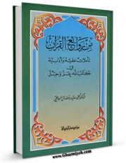 نسخه الكترونیكی و دیجیتال كتاب من روائع القرآن اثر محمد سعید رمضان البوطی منتشر شد.