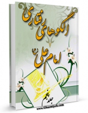 نسخه دیجیتال كتاب الگوهای رفتاری امام علی علیه السلام جلد 5 اثر محمد دشتی با ویژگیهای سودمند انتشار یافت.