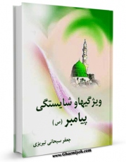 كتاب الكترونیك ویژگیها و شایستگی پیامبر ( صلی الله علیه و آله ) اثر جعفر سبحانی در دسترس محققان قرار گرفت.