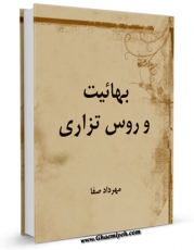 كتاب موبایل بهائیت و روس تزاری اثر مهرداد صفا با محیطی جذاب و كاربر پسند در دسترس محققان قرار گرفت.
