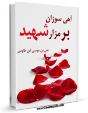 نسخه تمام متن (full text) كتاب آهی سوزان بر مزار شهید اثر سید رضی الدین علی بن موسی بن طاووس ابن طاووس ( معروف )  ( صاحب اقبال ، کشف المحجه ، لهوف ، مهج الدعوات و... ) امكانات تحقیقاتی فراوان  منتشر شد.