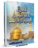 انتشار نسخه دیجیتالی کتاب شخصیت امام علی بن موسی الرضا ( علیهما السلام ) اثر احمد مدرس خوشنویس به همراه لینک دانلود