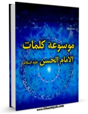 نسخه دیجیتال كتاب موسوعه کلمات الامام الحسن ( علیه السلام )  اثر مجله حوزه در فضای مجازی منتشر شد.