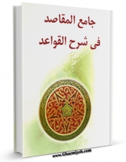 تولید نسخه دیجیتالی کتاب جامع المقاصد فی شرح القواعد اثر علی بن حسین بن عبدالعالی محقق کرکی به همراه لینک دانلود