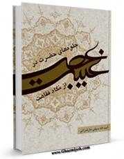 تولید و انتشار نسخه دیجیتالی کتاب جلوه های حضرت در عصر غیبت از نگاه فقاهت  اثر محمد جواد سیفی مازندرانی با لینک دانلود منتشر شد
