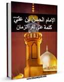 نسخه دیجیتال كتاب الامام الحسن ( علیه السلام ) کلمه علی ثغر الزمان اثر مجله حوزه در فضای مجازی منتشر شد.
