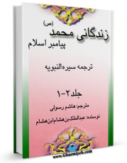 كتاب موبایل زندگانی محمد پیامبر اسلام ( صلی الله علیه و آله ) - ترجمه السیره النبویه اثر ابومحمد عبدالملک بن هشام بن ایوب حمیری ابن هشام با محیطی جذاب و كاربر پسند در دسترس محققان قرار گرفت.