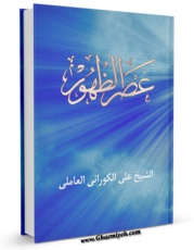 نسخه دیجیتال كتاب عصر الظهور اثر علی کورانی با ویژگیهای سودمند انتشار یافت.