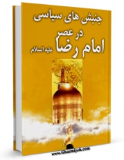 كتاب موبایل جنبش های سیاسی در عصر امام رضا علیه السلام اثر www.imamreza.net با محیطی جذاب و كاربر پسند در دسترس محققان قرار گرفت.