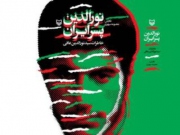 کتابهای دفاع مقدس، جزو پرفروش  ترین های نمایشگاه بین المللی کتاب تهران