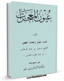 نسخه الكترونیكی و دیجیتال كتاب عیون المعجزات اثر حسین بن عبدالوهاب شعرانی تولید شد.