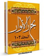 كتاب موبایل بحارالانوار الجامعه لدرر اخبار الائمه الاطهار علیهم السلام  جلد 103 اثر محمدباقر بن محمدتقی علامه مجلسی انتشار یافت.