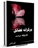 نسخه الكترونیكی و دیجیتال كتاب بر کرانه فضائل خدیجه سلام الله علیها اثر علی امامی منتشر شد.