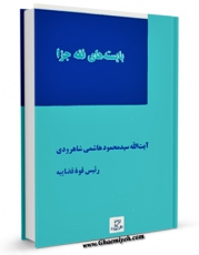 امكان دسترسی به كتاب بایسته های فقه جزا اثر محمود هاشمی شاهرودی فراهم شد.