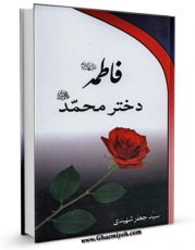 انتشار نسخه دیجیتالی کتاب زندگانی تاثرانگیز سیده زنان فاطمه علیهاالسلام دختر محمد صلی الله علیه و آله اثر سید جعفر شهیدی به همراه لینک دانلود
