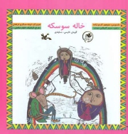 داستان خاله سوسکه با گویش دماوندی منتشر شد