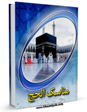 نسخه تمام متن (full text) كتاب مناسک الحج اثر ناصرمکارم شیرازی امكانات تحقیقاتی فراوان  منتشر شد.