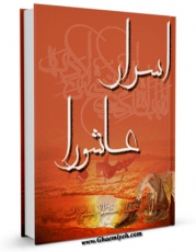 نسخه تمام متن (full text) كتاب اسرار عاشورا (1و2) اثر محمد نجفی یزدی در دسترس محققان قرار گرفت.