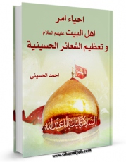 EBOOK كتاب احیاء امر اهل البیت ( علیهم السلام ) و تعظیم الشعائر الحسینیه اثر احمد الحسینی در انواع فرمتها پركاربرد در فضای مجازی منتشر شد.