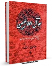نسخه تمام متن (full text) كتاب ترجمه مقاتل الطالبیین - قسمت مربوط به امام حسین علیه السلام اثر علی بن حسین ابوالفرج اصفهانی در دسترس محققان قرار گرفت.