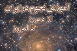 آموزش نجوم در ایران از دیروز تا امروز کتاب شد