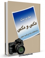 نسخه الكترونیكی و دیجیتال كتاب مدیریت عکس و مکس اثر www.modiryar.com تولید شد.