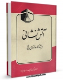 امكان دسترسی به كتاب الكترونیك آتش نشانی ویژه کاروانهای حج اثر مرکز تحقیقات حج فراهم شد.